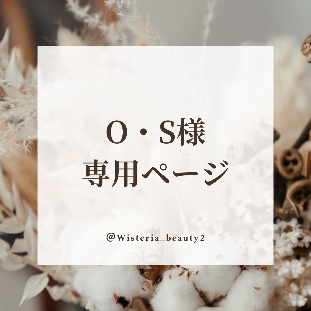 O・S様専用ページ