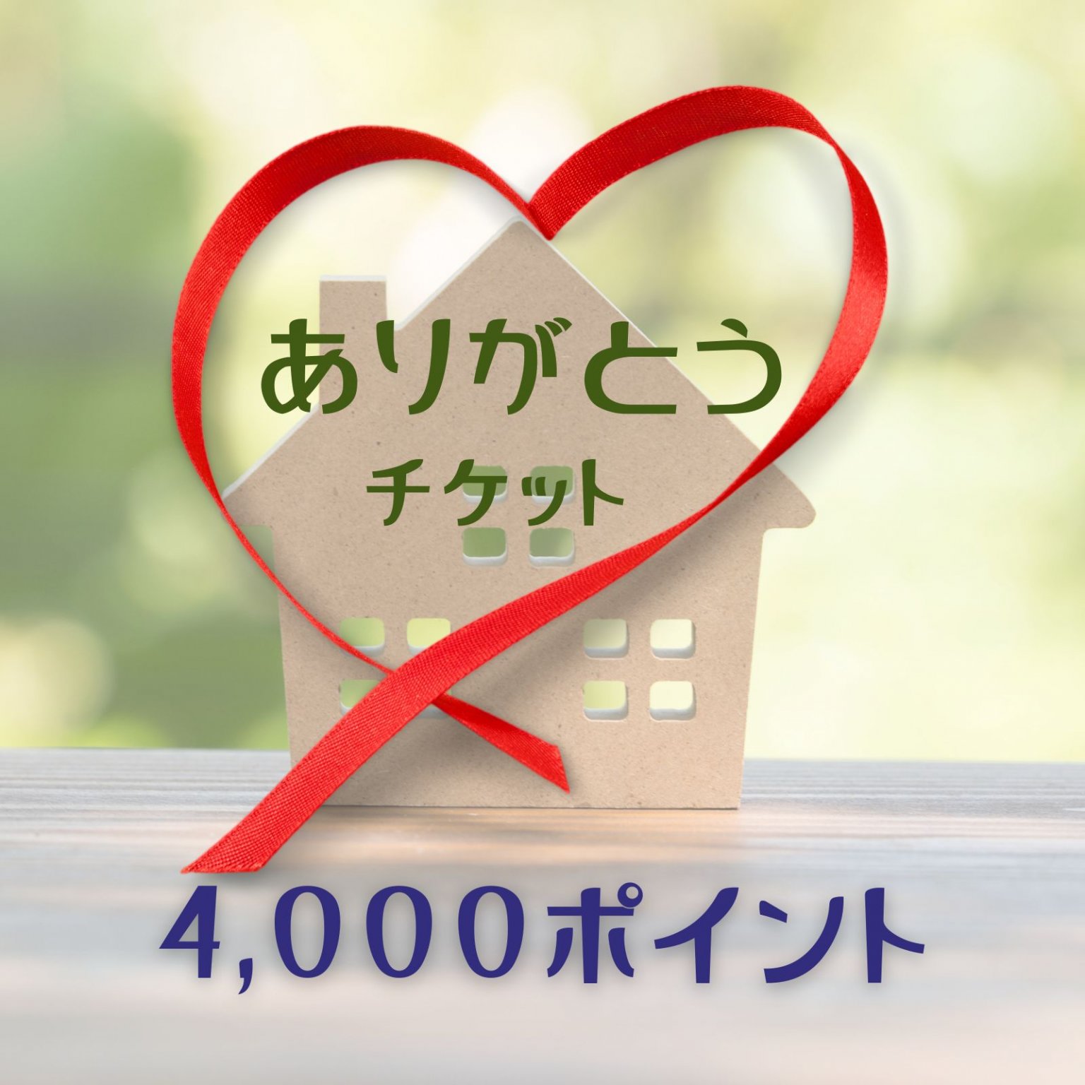 【ありがとう】4000ポイントチケット