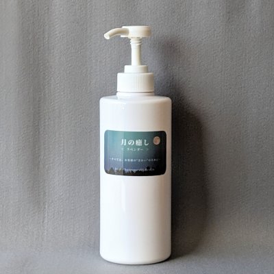 “月の癒し”トリートメント500ml〜ラベンダーの精油〜