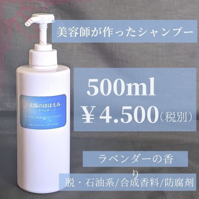 太陽のほほえみシャンプー500ml〜ラベンダー精油〜