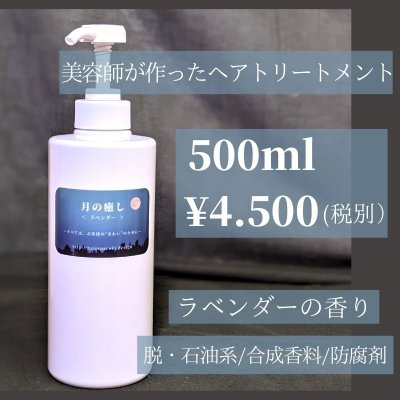 “月の癒し”トリートメント500ml〜ラベンダーの精油〜