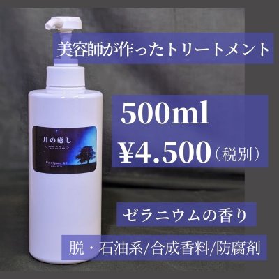 “月の癒し”モイストトリートメント500ml〜ゼラニウムの精油〜