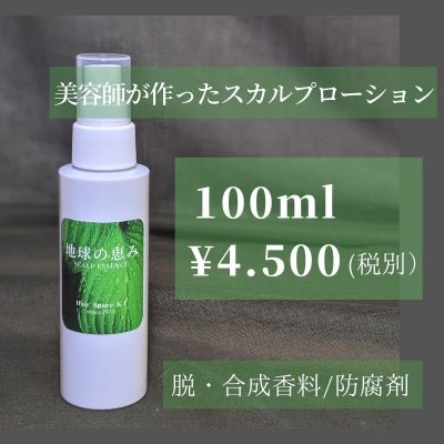 “地球の恵み”スカルプエッセンス100ml