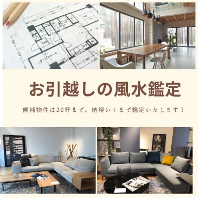 【オンライン】華僑秘伝・引っ越しの風水鑑定・候補２０軒まで同一料金・オンライン・電話で60分コンサル