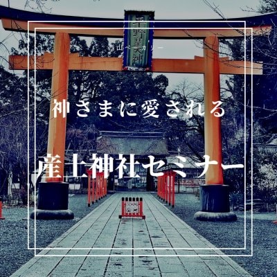 [動画]【神さまに愛される神社参拝・産土神社セミナー