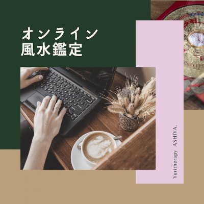 【オンライン】風水鑑定・ご自宅の図面鑑定・Zoomでコンサル