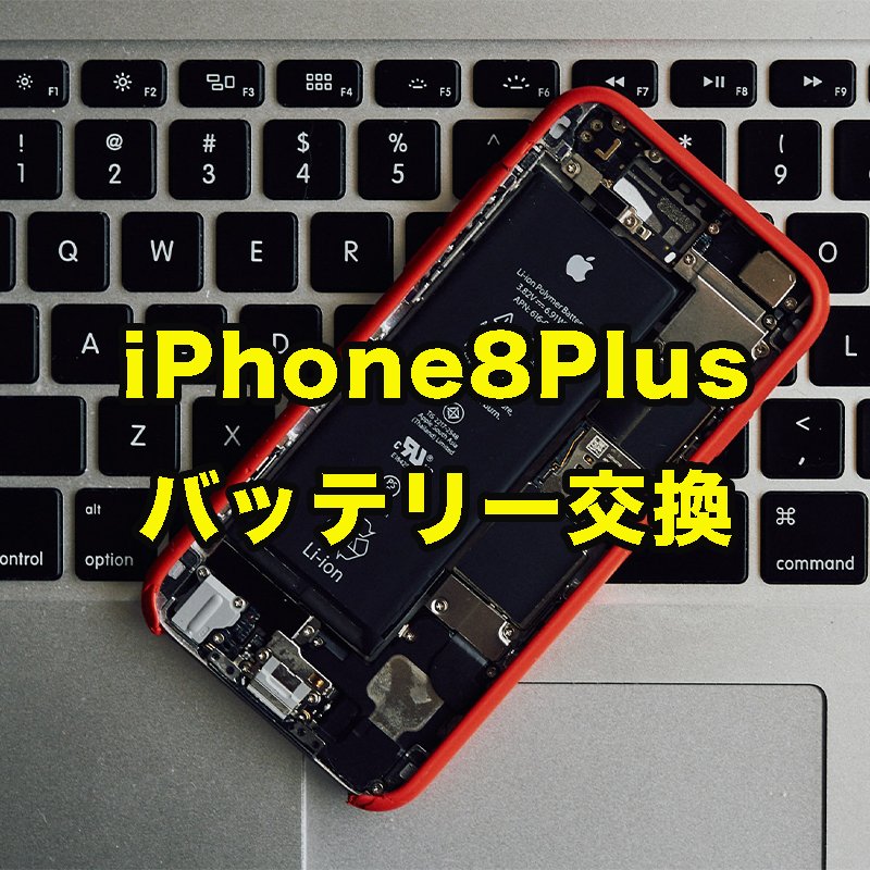 iPhone 8 Plus バッテリー交換