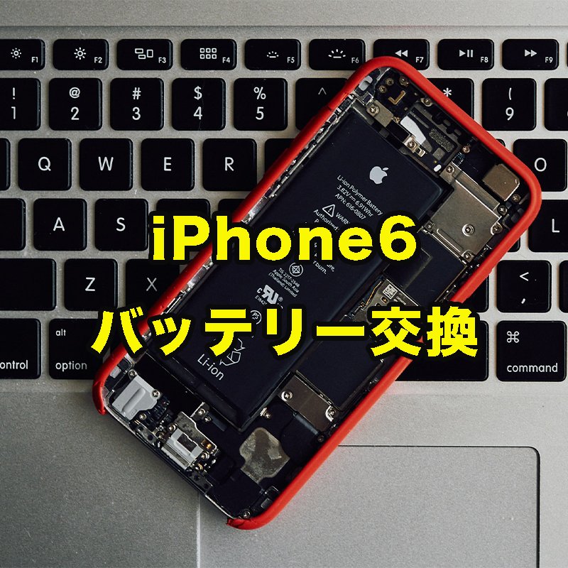 iPhone 6 バッテリー交換