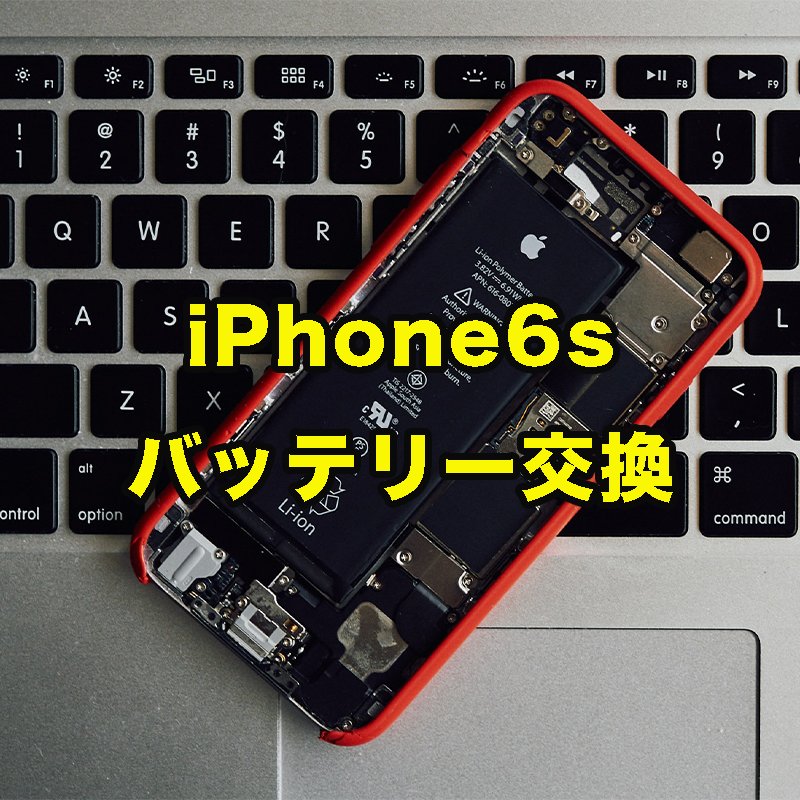 iPhone 6S バッテリー交換