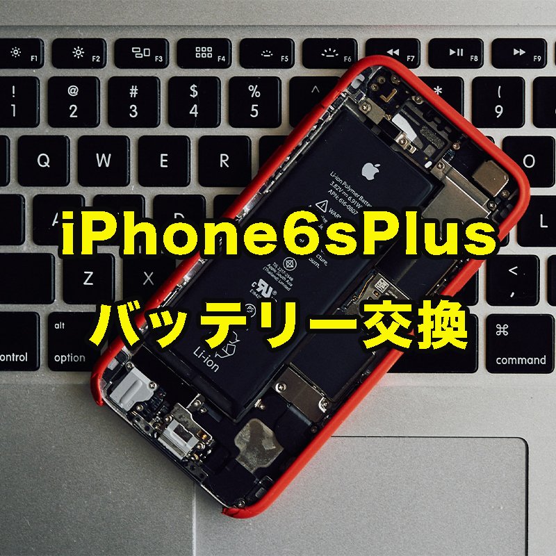 iPhone 6S Plus バッテリー交換