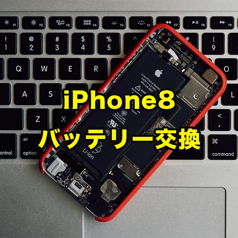 iPhone 8 バッテリー交換