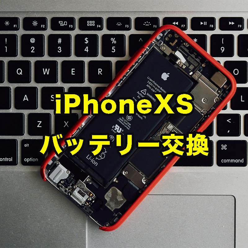 iPhone XS バッテリー交換