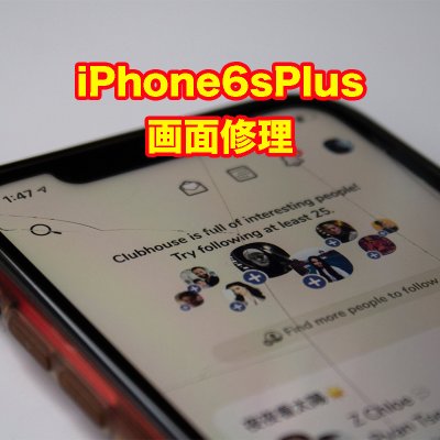 iPhone 6S Plus 画面修理