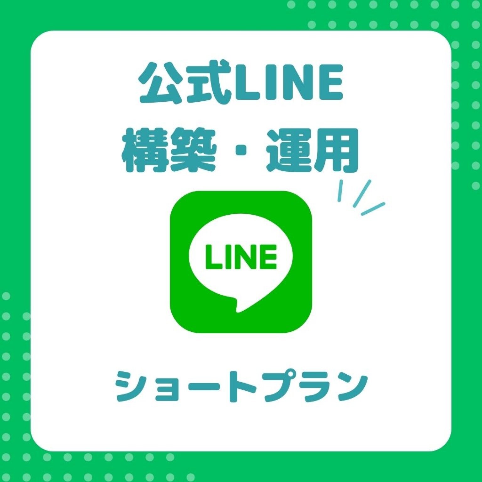 公式LINE運用(ショートプラン)