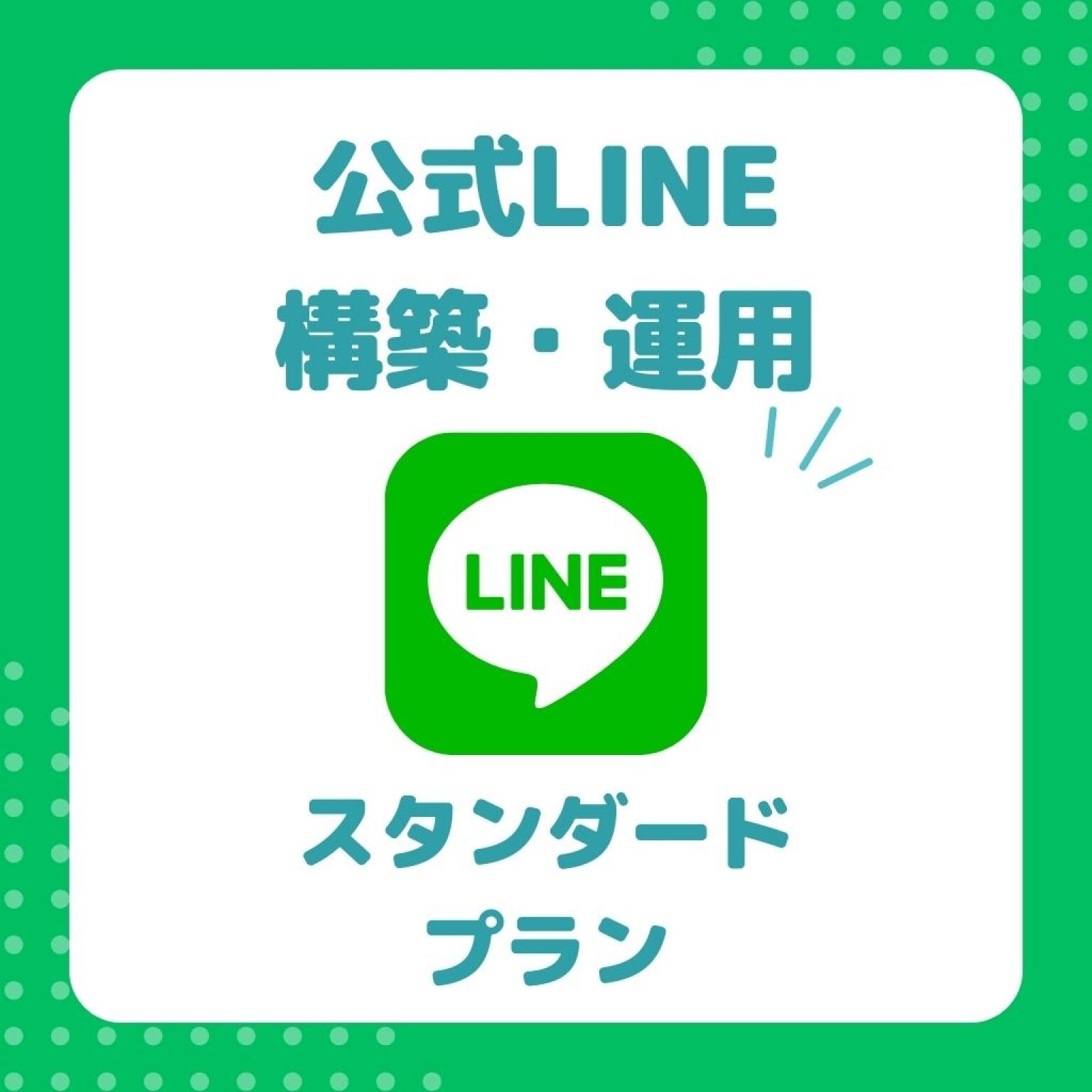 公式LINE運用(スタンダードプラン)