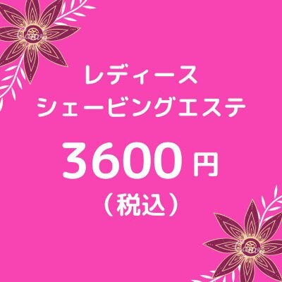 ※女性専用　レディースシェービングエステ　3600円（税込）【大阪京橋HairBox WAGO】ウェブチケット