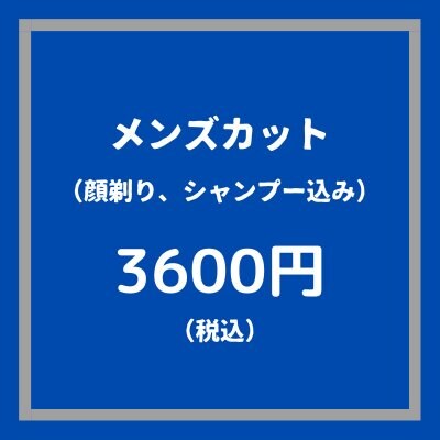 男性カット(顔剃り、シャンプー、セット) 3600円（税込)【大阪京橋 HairBox WAGO 】