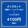 男性カット&ヘッドスパ　4100円（税込）【大阪京橋　HairBox WAGO】