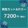 男性カット&カラー　7200円（税込）【大阪京橋HairBox WAGO】