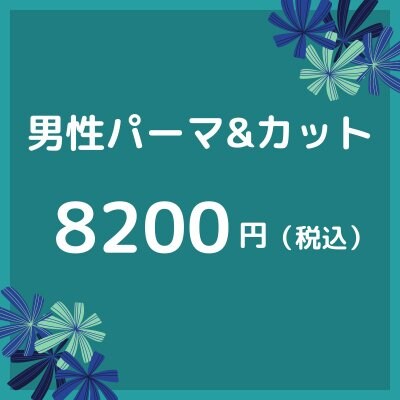 男性パーマ&カット　8200円（税込）【大阪京橋HairBox WAGO】