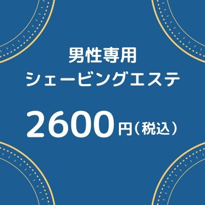 ※男性専用　シェービングエステチケット　2600円（税込）【大阪京橋HairBox WAGO】