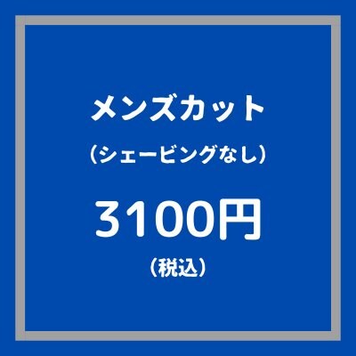 メンズカット（シェービングなし）3100円（税込）　【大阪京橋HairBox WAGO】