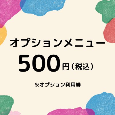 500円金券　オプションメニュー利用券