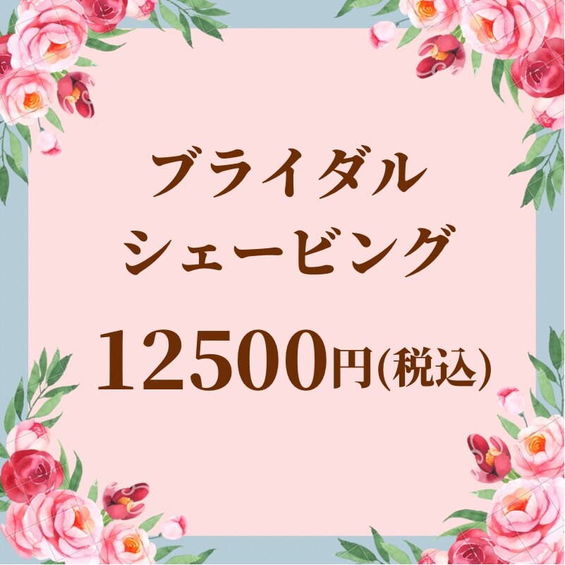 ブライダルシェービングエステ 円 税込 大阪京橋hairboxwago Hairbox Wago オンラインショップ