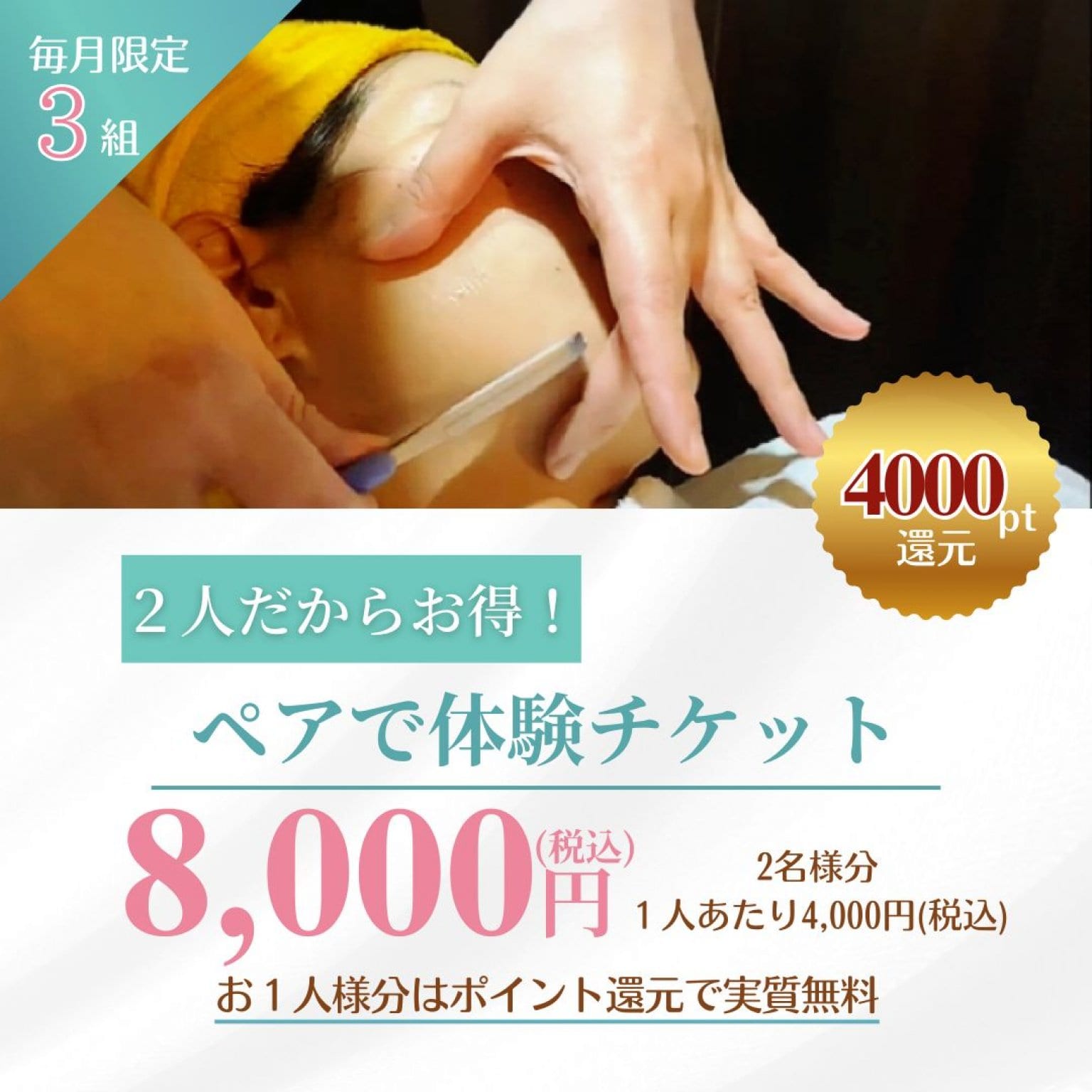 ２人だからお得！ペア割体験シェービング　8,000円(税込)／2名様分