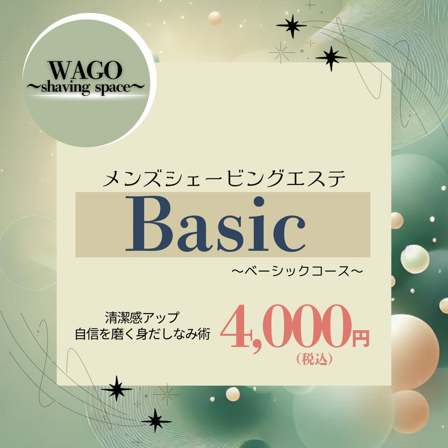 メンズシェービングエステ　Basic〜ベーシックコース〜　4,000円（税込）【大阪京橋HairBoxWAGO】