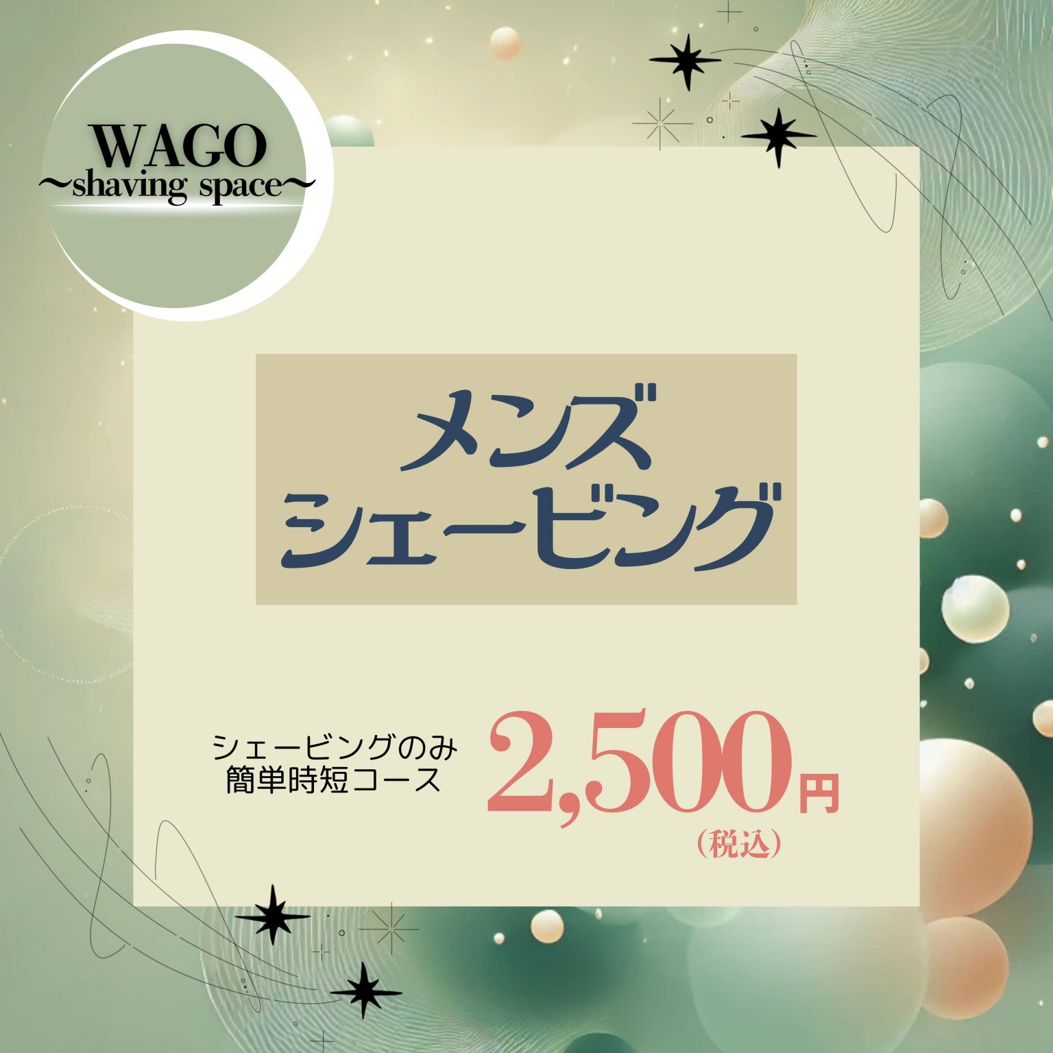 メンズシェービング(お顔剃りのみ) 2,500円(税込)【大阪京橋HairBox WAGO】