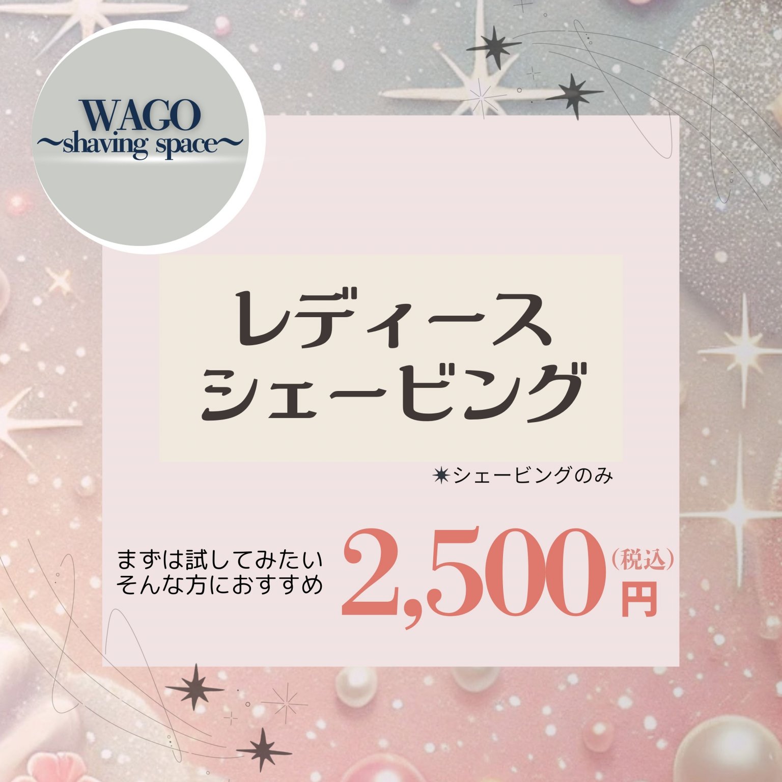 レディースシェービング(お顔剃りのみ) 2,500円(税込) 【大阪京橋HairBox WAGO】