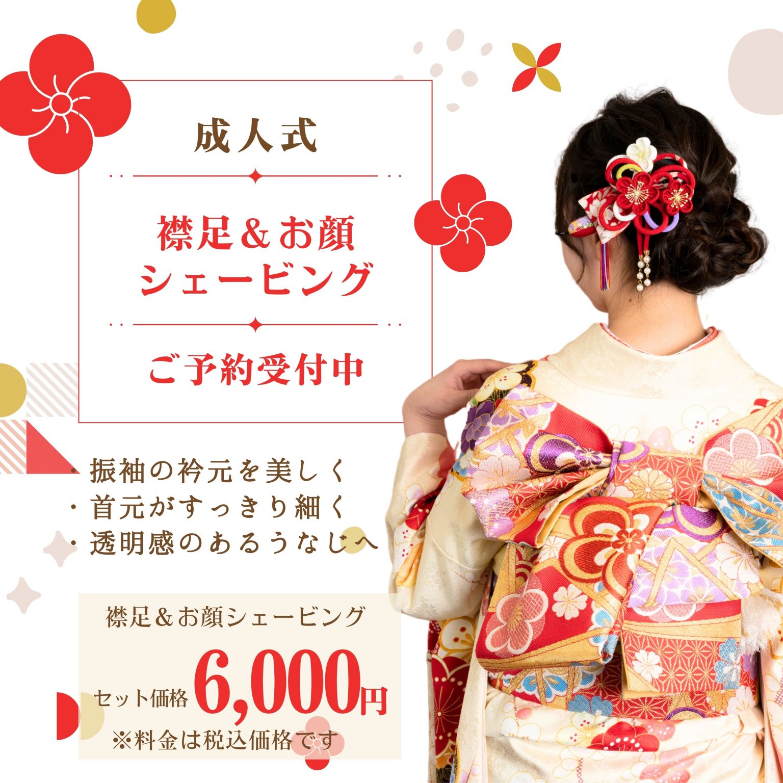 ♢成人式♢ お顔＆襟足シェービング　6,000円(税込)【大阪京橋HairBox WAGO】