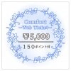 Comfort −コンフォート−【￥5,000チケット】