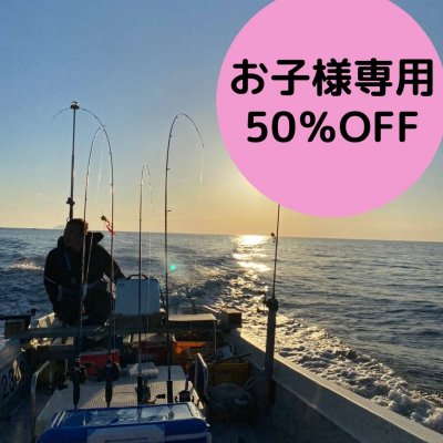 【MAX8時間コース】★お子様専用50%OFF★ 遊漁船 乗船チケット(1名様...