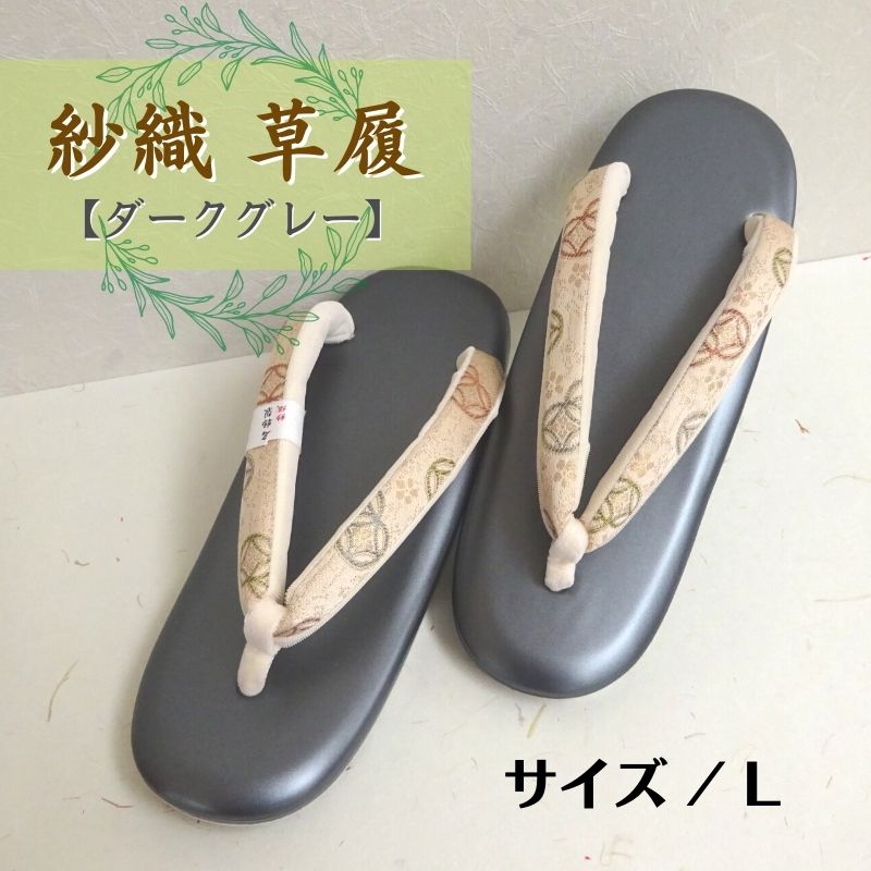 紗織 草履】七宝柄 ダークグレー Lサイズ