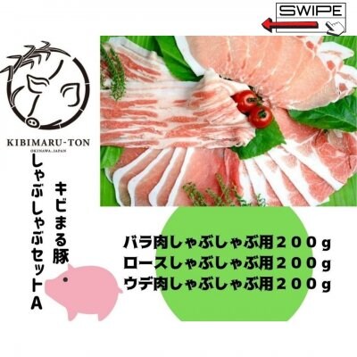 《贈り物にも！》沖縄県産ブランド豚　キビまる豚しゃぶしゃぶセットA　バラ肉スライス200ｇ、ローススライス200g 、ウデ肉スライス200ｇ