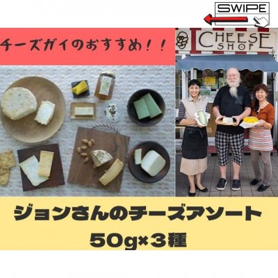 沖縄産 厳選チーズアソート 50ｇ×３種