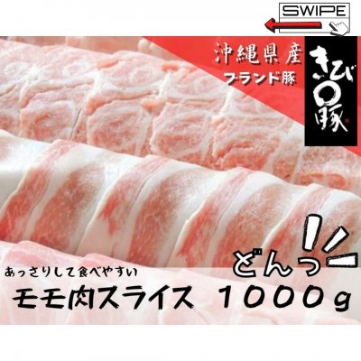 《特盛！》沖縄県産ブランド豚　キビまる豚　モモ肉スライス　200g×５パック