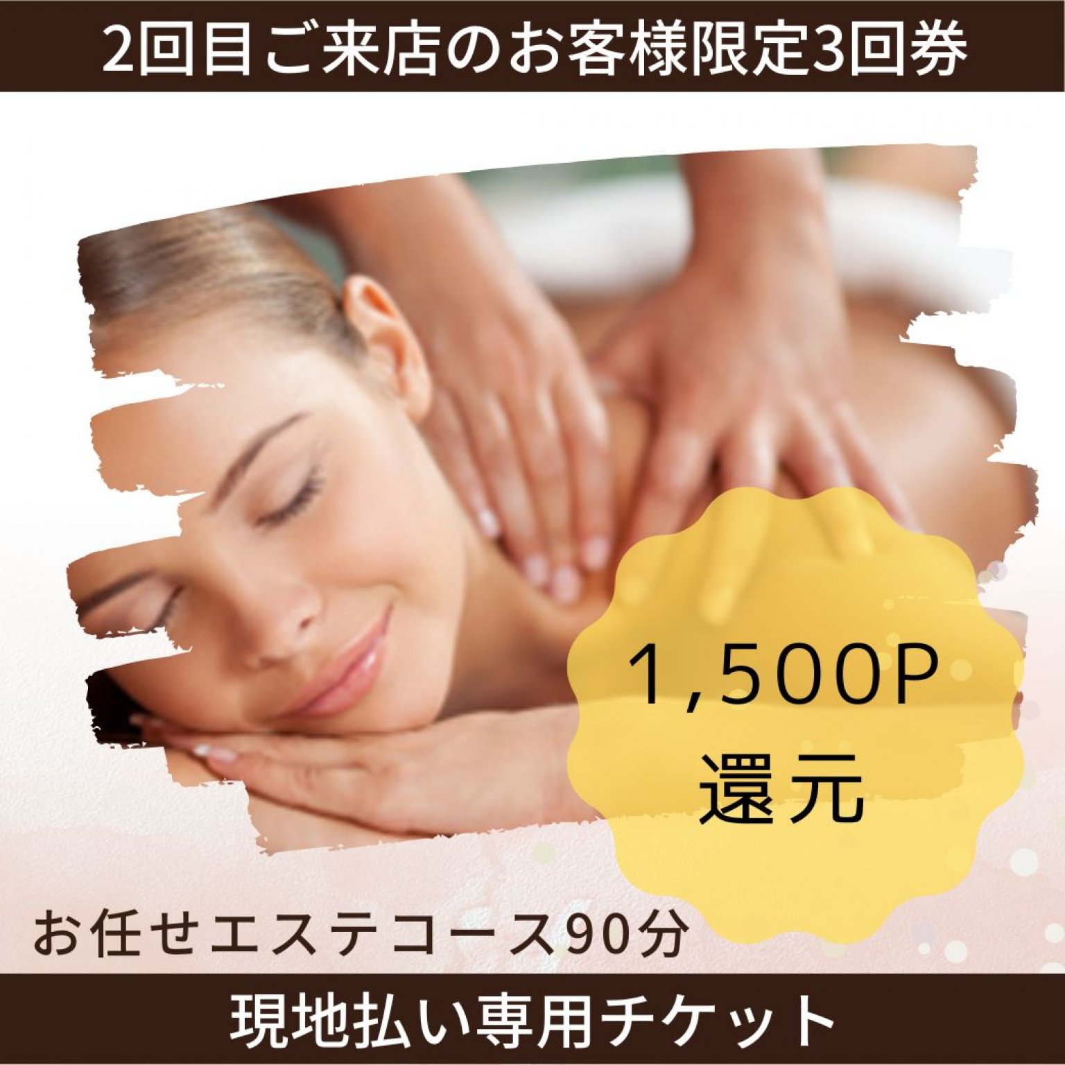 【2回目のお客様限定】お任せコース90分3回券