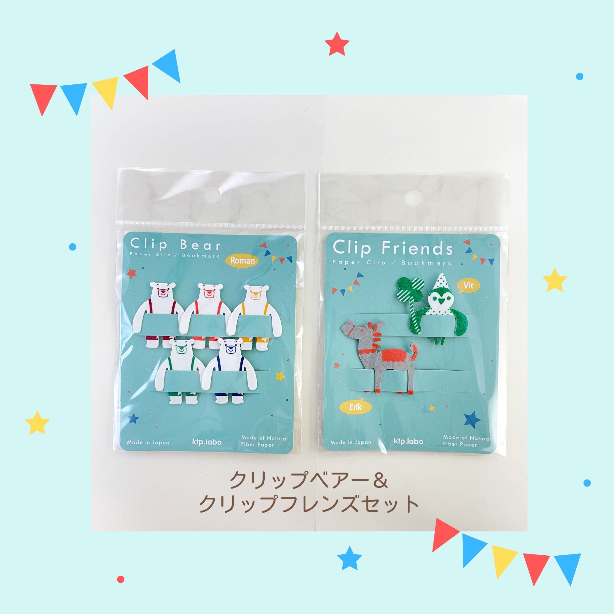 クリップベアー＆クリップフレンズセット 2つセット ｜ クリップ