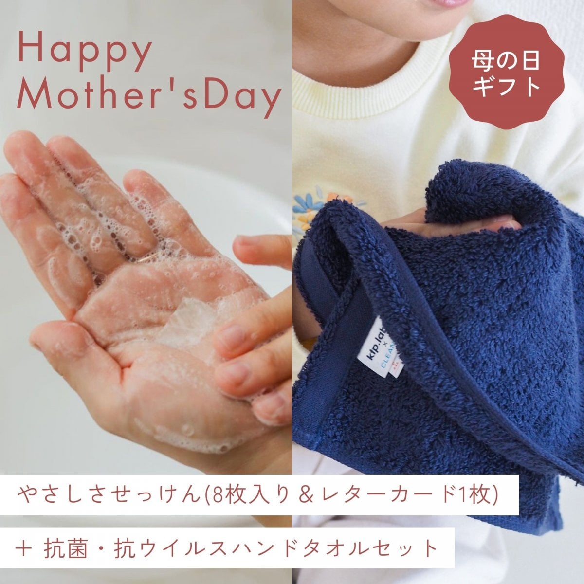 【母の日特典付き】抗菌・抗ウイルスハンドタオル1枚＋ギフト用やさしさせっけんセット