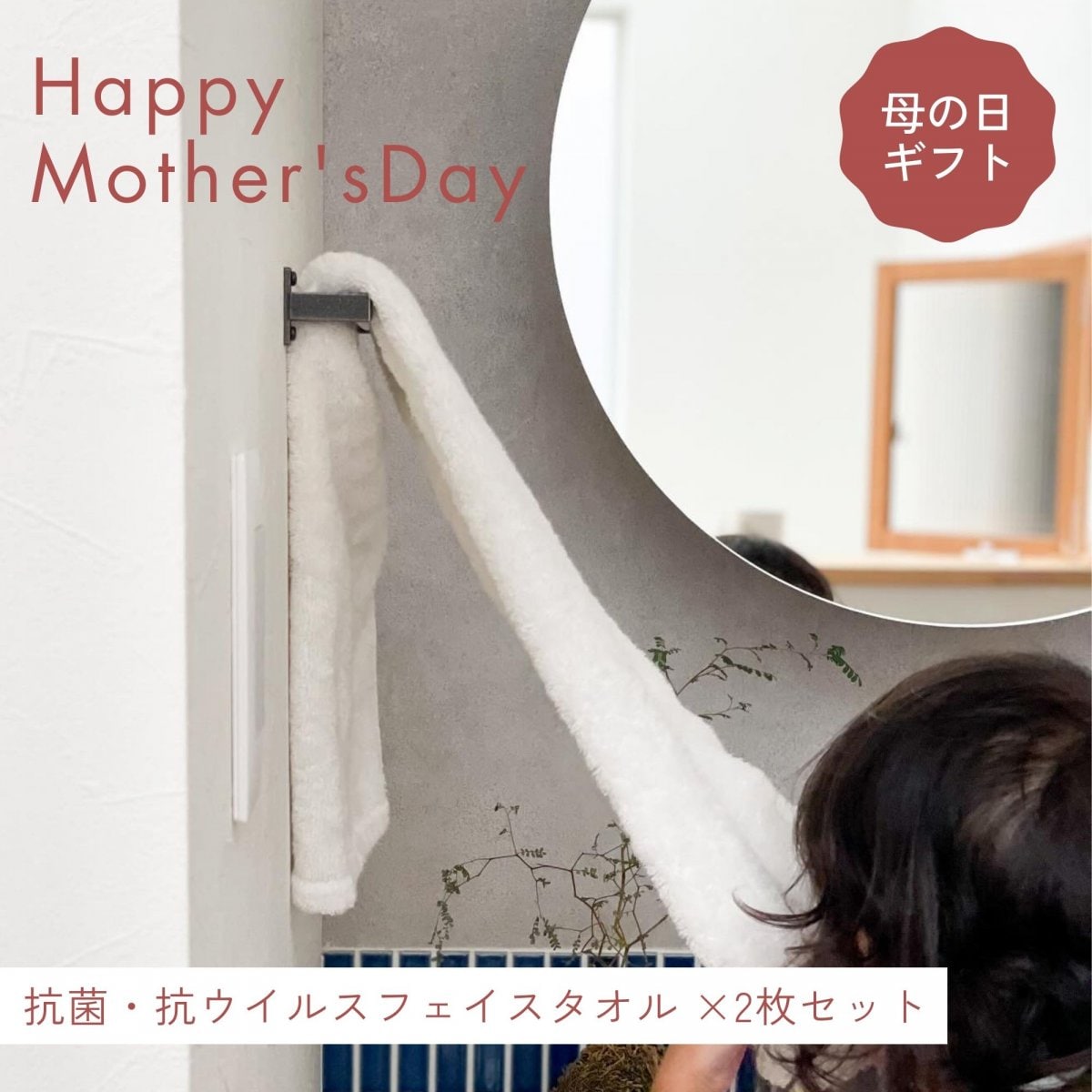 【母の日特典付き】抗菌・抗ウイルスフェイスタオル×2枚セット