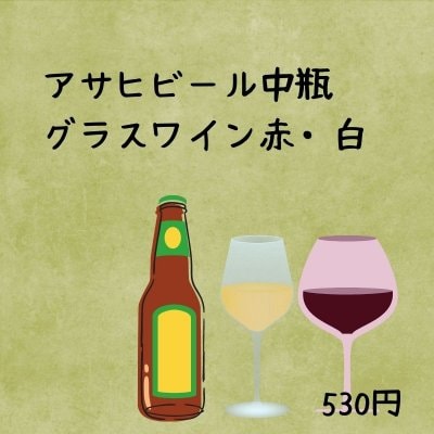 アサヒビール中瓶　グラスワイン赤・白　530