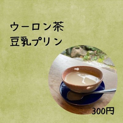 豆乳プリン　ウーロン茶300