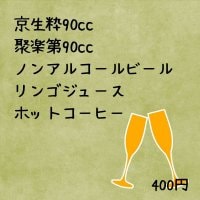 京生粋90cc 聚楽第90cc リンゴジュース　ホットコーヒー 400円