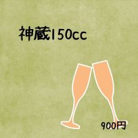 神蔵　150cc 900