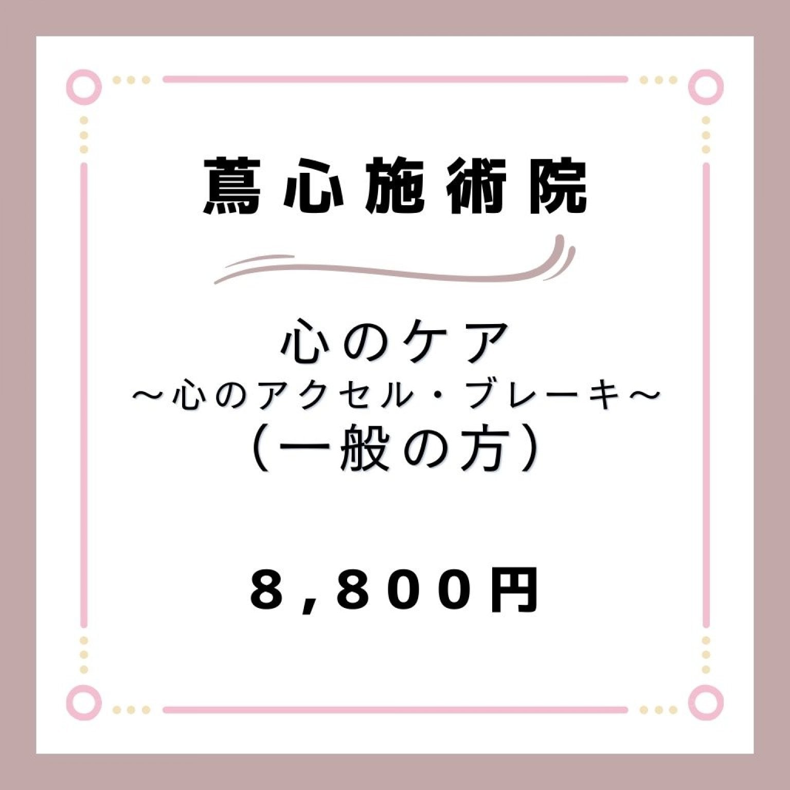 【一般の方】心のケア（心のアクセル・ブレーキ）