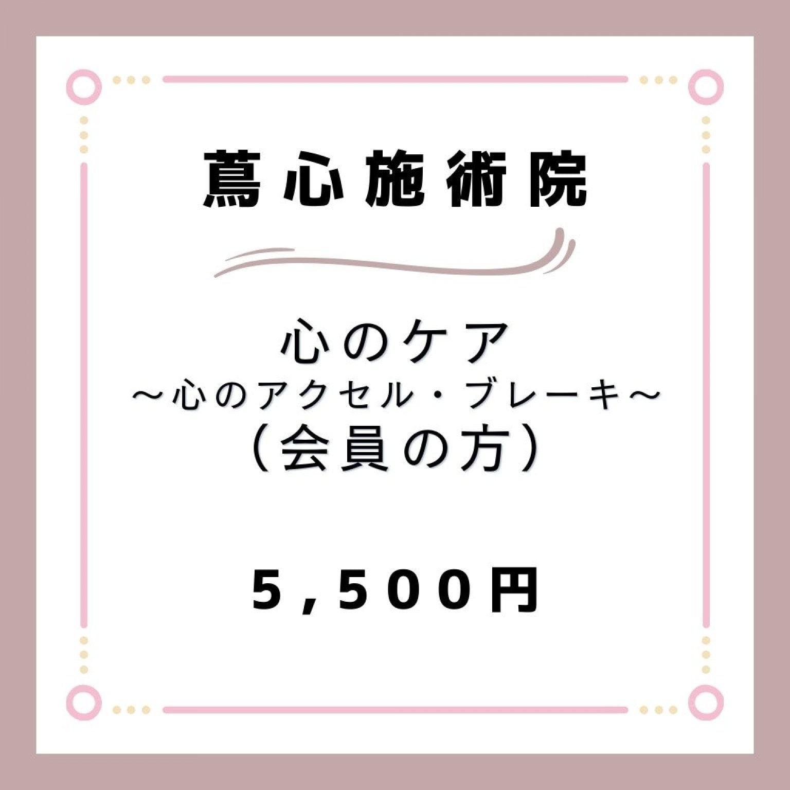 【会員の方】心のケア（心のアクセル・ブレーキ）