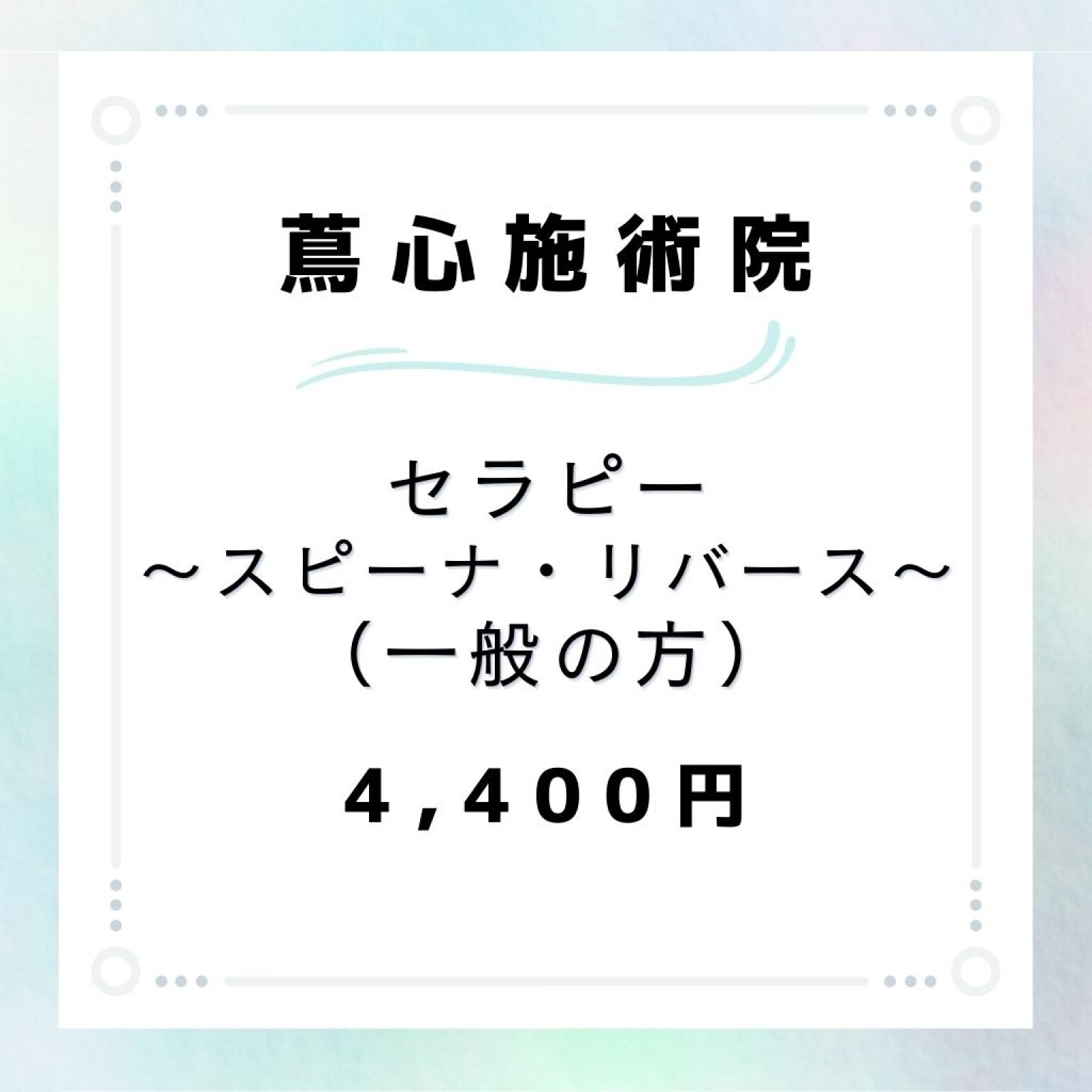 【一般の方】セラピー（スピーナ・リバース）